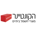 Hacontainer - Хаконтейнер הקונטיינר